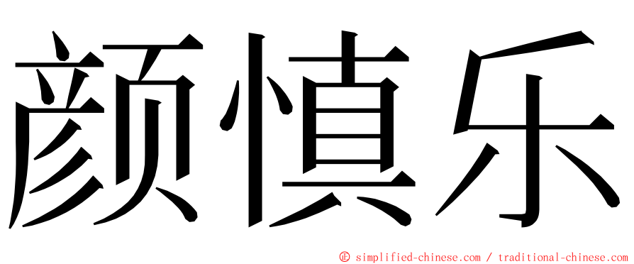 颜慎乐 ming font