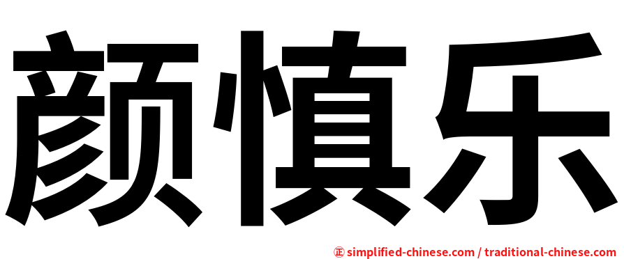 颜慎乐