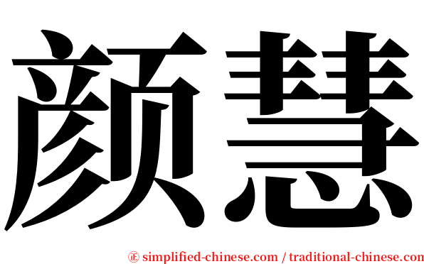 颜慧 serif font