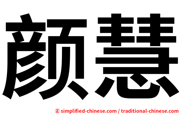 颜慧