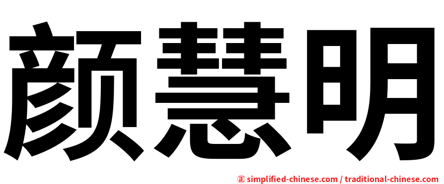 颜慧明
