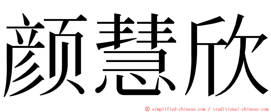 颜慧欣 ming font