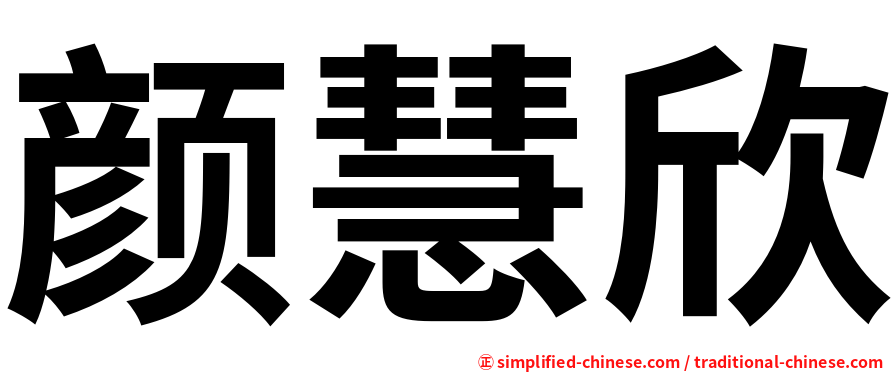 颜慧欣