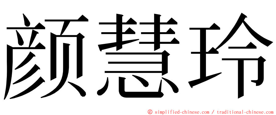 颜慧玲 ming font