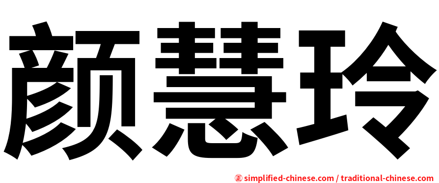 颜慧玲
