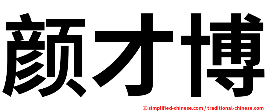 颜才博