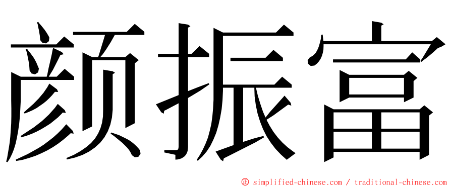 颜振富 ming font