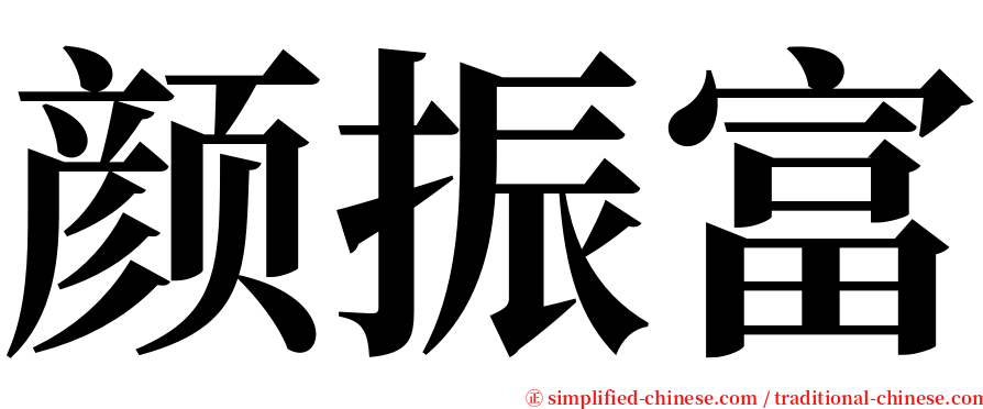 颜振富 serif font