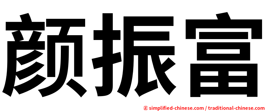 颜振富