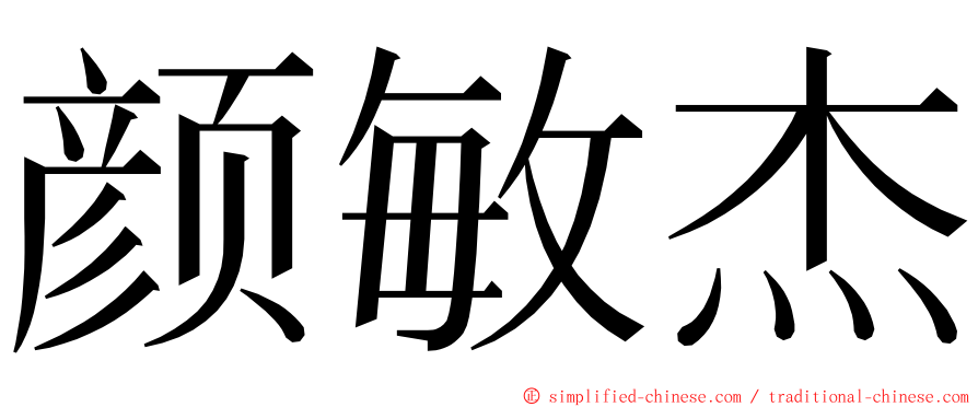颜敏杰 ming font