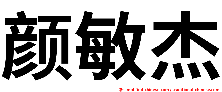 颜敏杰