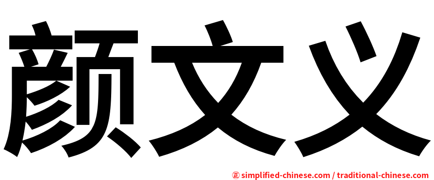 颜文义