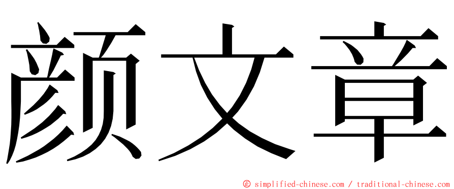 颜文章 ming font