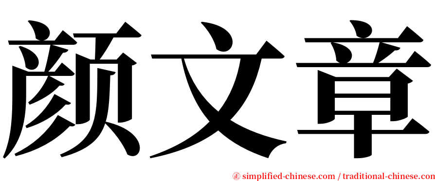 颜文章 serif font
