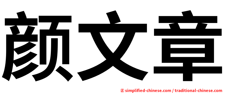 颜文章