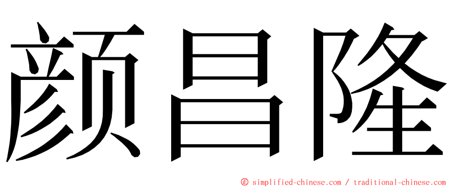 颜昌隆 ming font