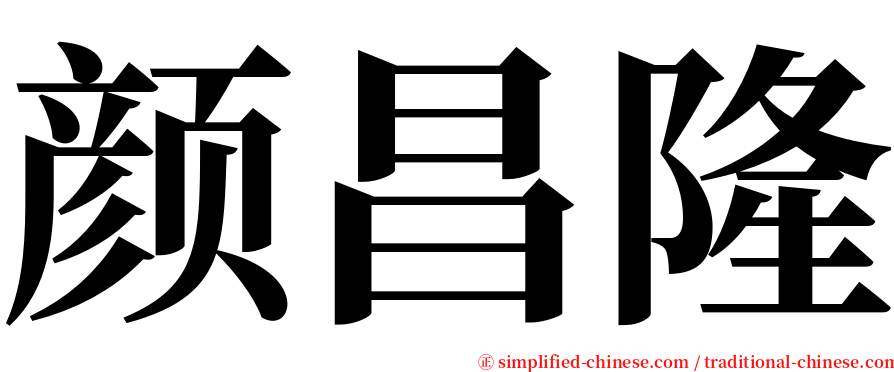颜昌隆 serif font