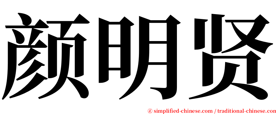颜明贤 serif font
