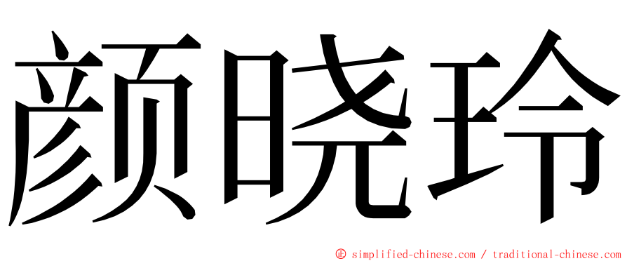 颜晓玲 ming font