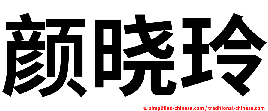 颜晓玲