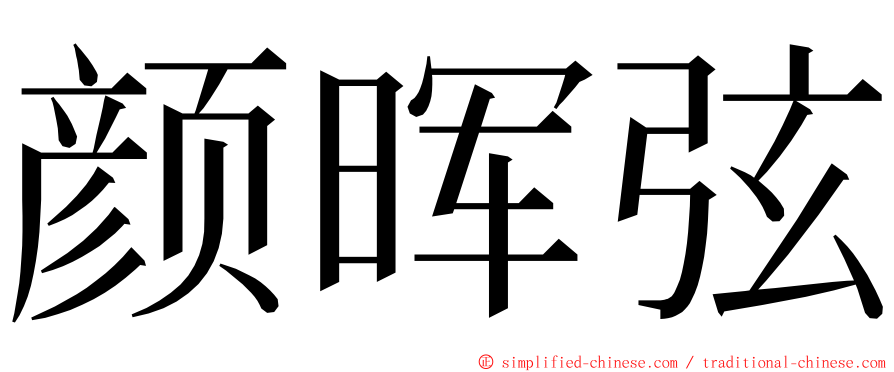 颜晖弦 ming font