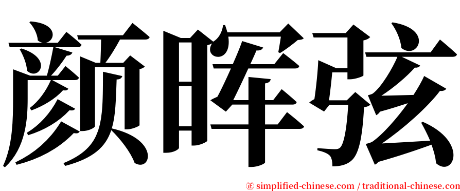 颜晖弦 serif font