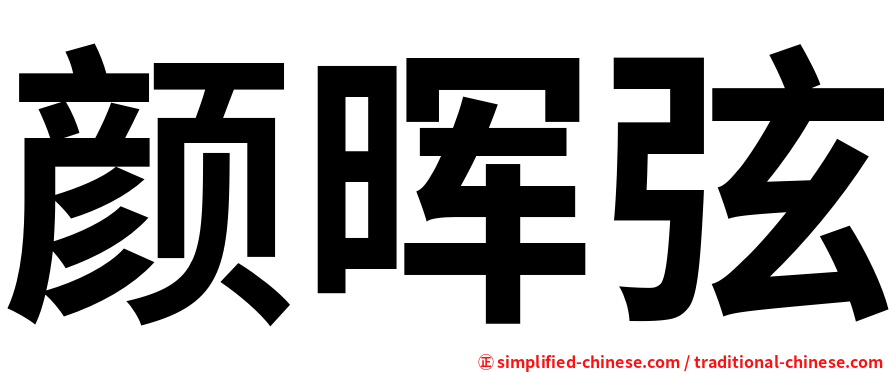 颜晖弦
