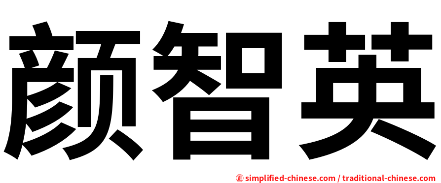 颜智英