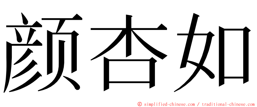 颜杏如 ming font