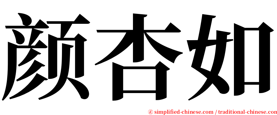 颜杏如 serif font