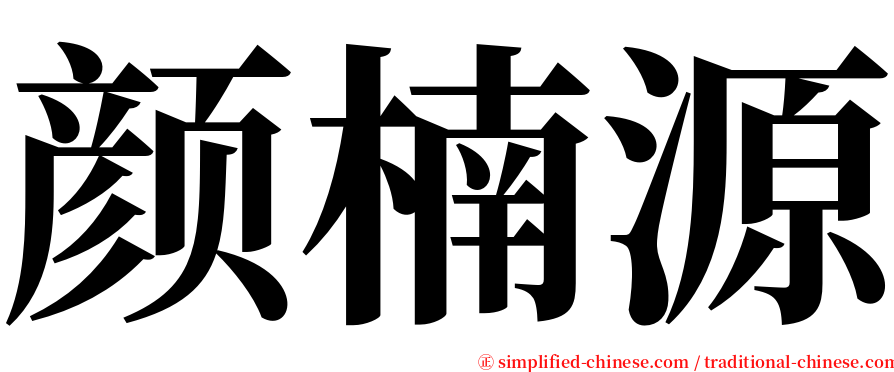 颜楠源 serif font