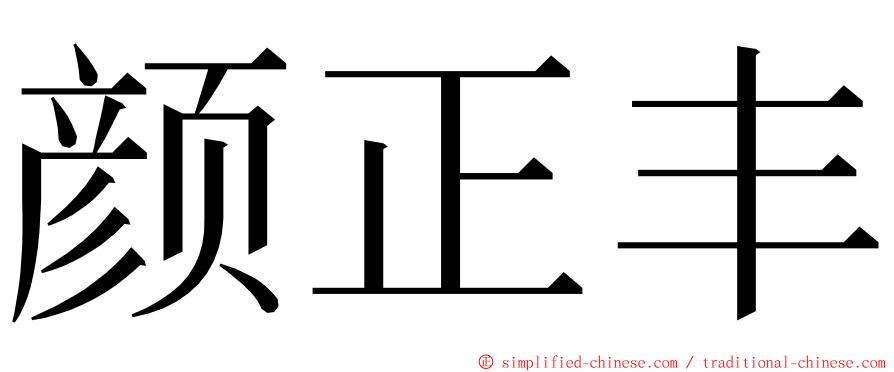 颜正丰 ming font