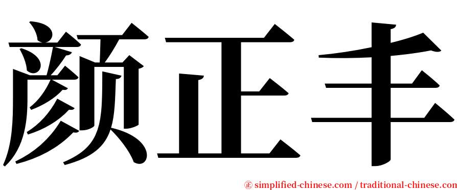 颜正丰 serif font