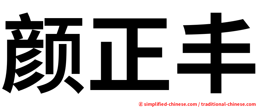颜正丰