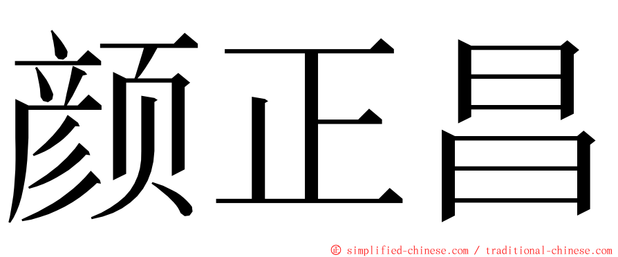 颜正昌 ming font