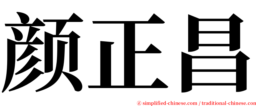 颜正昌 serif font