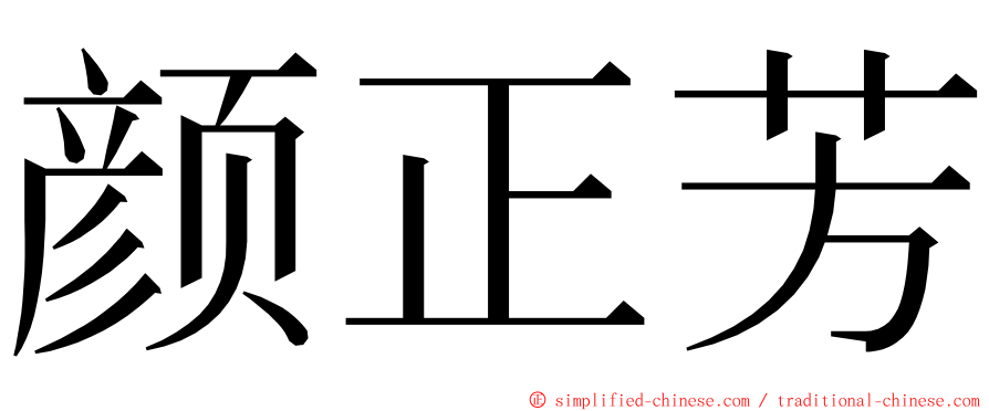 颜正芳 ming font