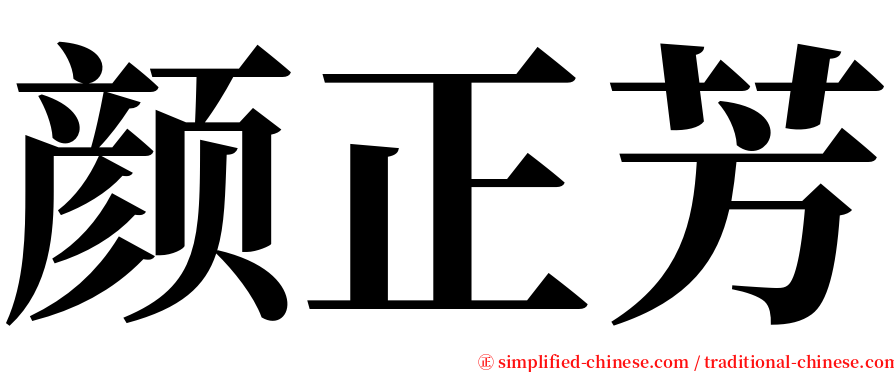 颜正芳 serif font