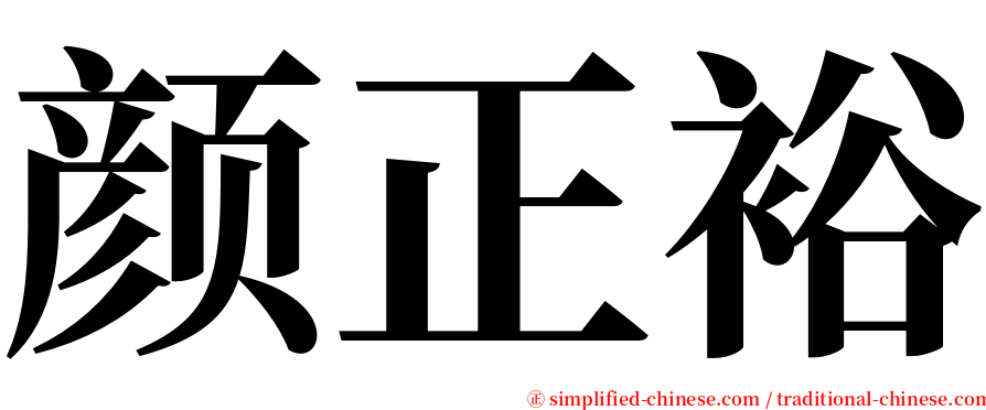 颜正裕 serif font