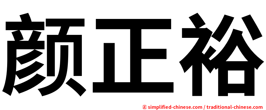颜正裕