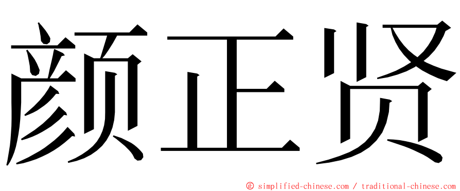 颜正贤 ming font