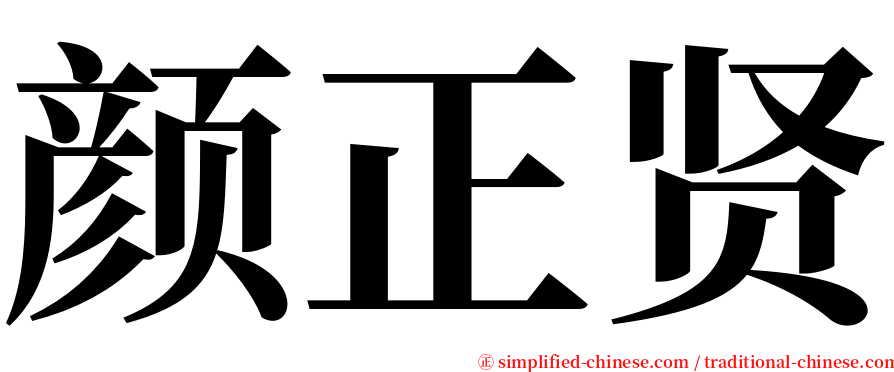 颜正贤 serif font