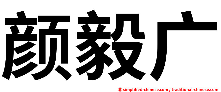 颜毅广