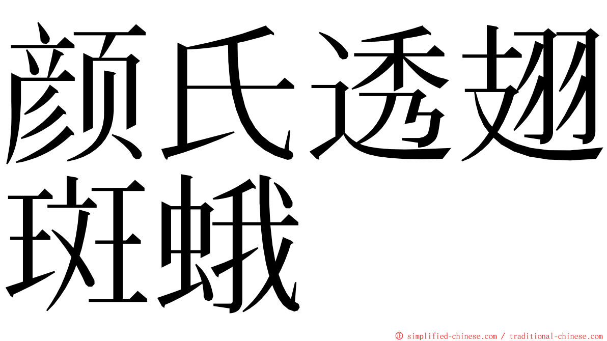 颜氏透翅斑蛾 ming font