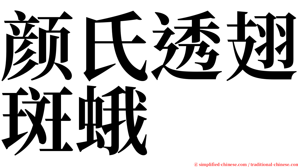 颜氏透翅斑蛾 serif font