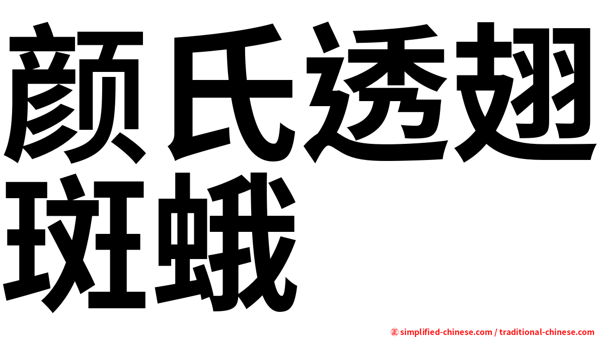 颜氏透翅斑蛾