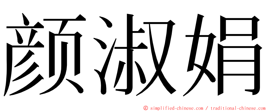 颜淑娟 ming font