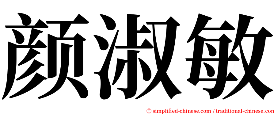 颜淑敏 serif font