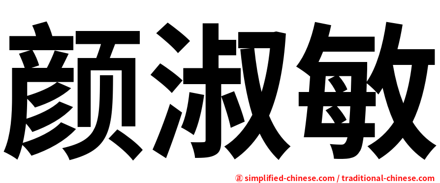 颜淑敏