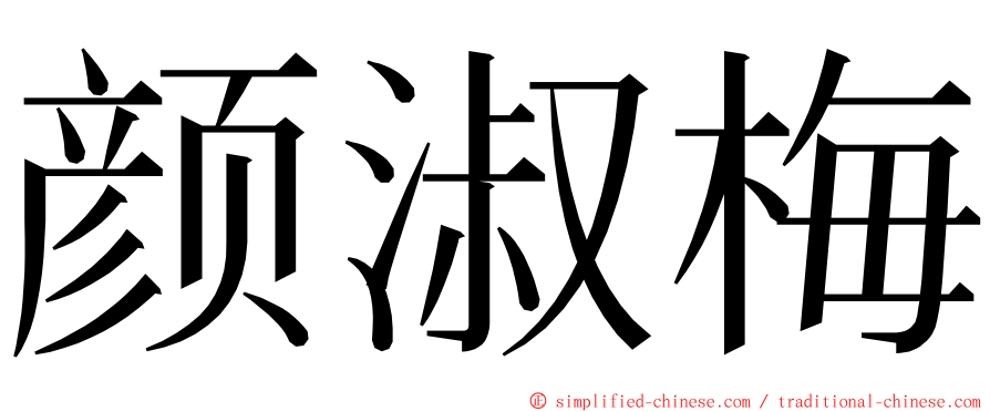 颜淑梅 ming font
